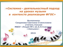 Системно - деятельностный подход на уроках музыки в контексте реализации ФГОС