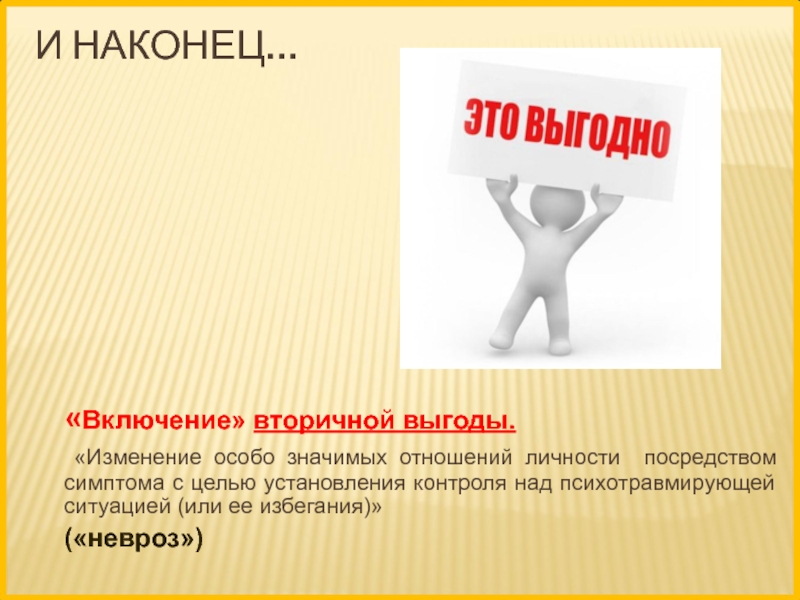 Особое изменение. Вторичная выгода в психологии. Вторичные выгоды картинки. Вторичные выгоды в психологии примеры. Психологические преимущества болезней.