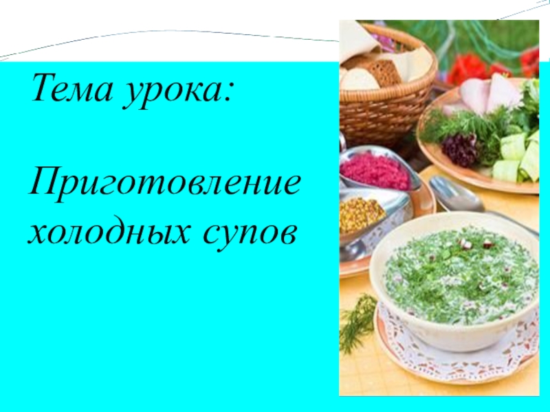 Окрошка овощная сроки хранения