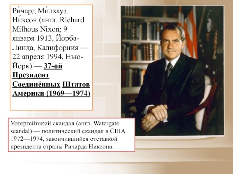 Реферат: Richard Nixon