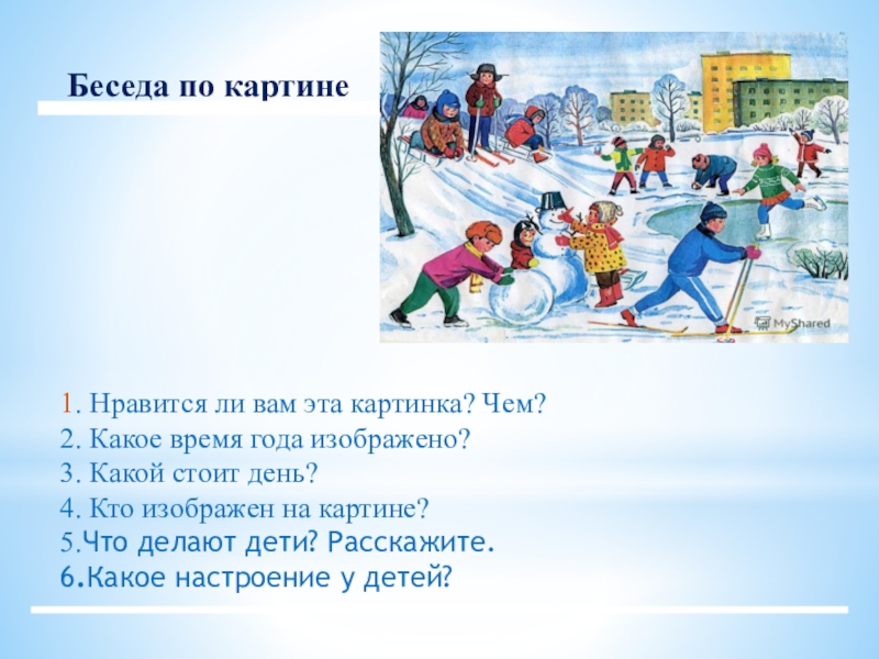 1. Нравится ли вам эта картинка? Чем?2. Какое время года изображено?3. Какой стоит день? 4. Кто изображен