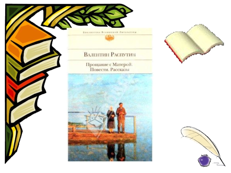 Презентация валентин распутин жизнь и творчество 11 класс