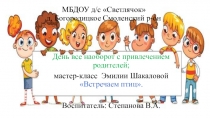 Работа с родителями. День все наоборот. Мастер-класс Встречаем птиц