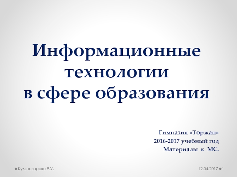 Информационные технологии в системе современного образования проект