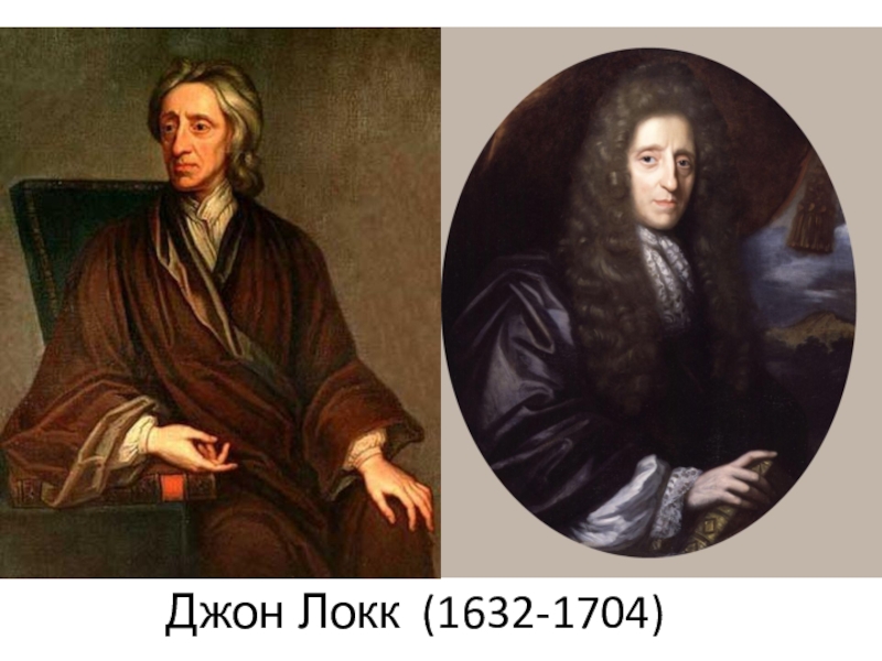 Филмер является основателем. Джон Локк (1632-1704). Джон Локк (1632-1704) картина портрет. Дж.Локка (1632-1704 гг.). Роберт филмер.