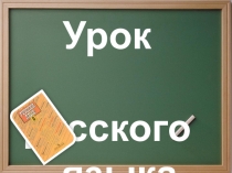 Обобщающий урок по теме Однородные члены предложения.