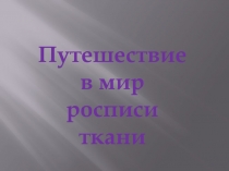 Путешествие в мир росписи ткани