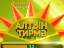 Презентация по башкирскому языку Алтын тирмә