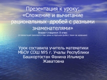 Презентация к уроку математики Сложение и вычитание рациональных добей с разными знаменателями