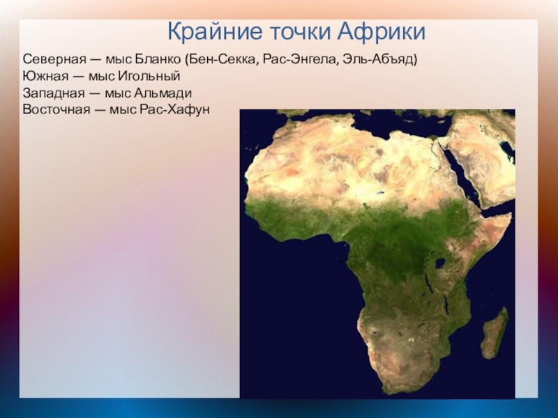 Какая восточная точка африки. Мыс Бен-Секка, мыс игольный, мыс Альмади, мыс рас-Хафун. Крайние точки: мыс Бен-Секка (рас-Энгела, Эль-Абъяд). Крайние точки мыс Бен Секка на карте. Бен Секка Африка.