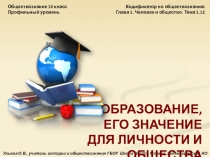 Презентация по обществознанию на тему Наука и образование (1о класс)