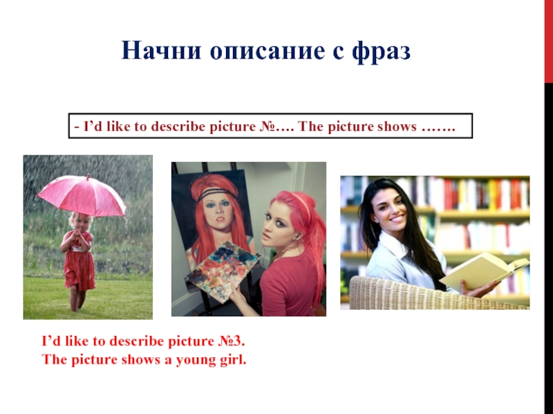 I d like to describe picture. Описание картинки i’d like to describe picture ….. The picture shows описание картинки. Describing the picture фразы. Описание картинки описание картинки i'd like to describe picture no.....