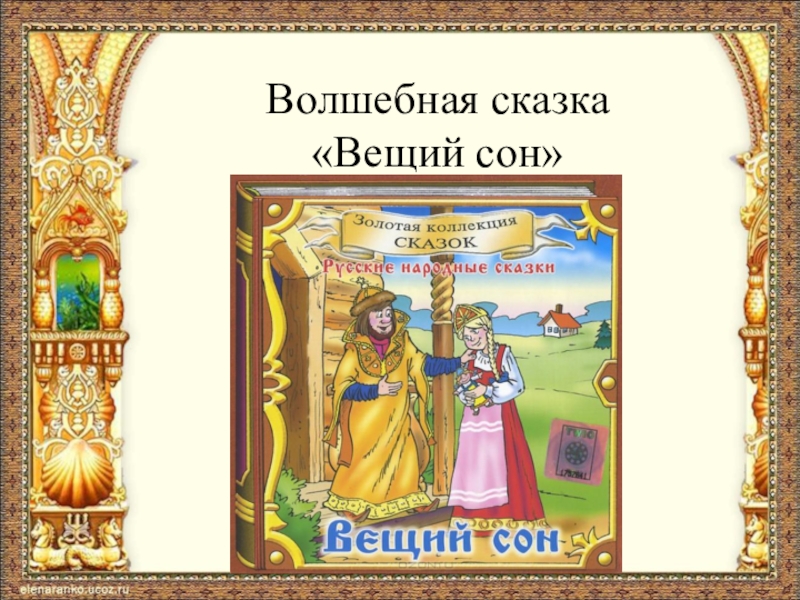 Волшебная сказка «Вещий сон»