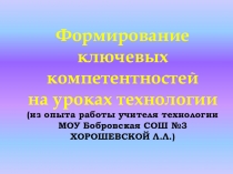 Презентация Формирование компетентностей на уроках технологии