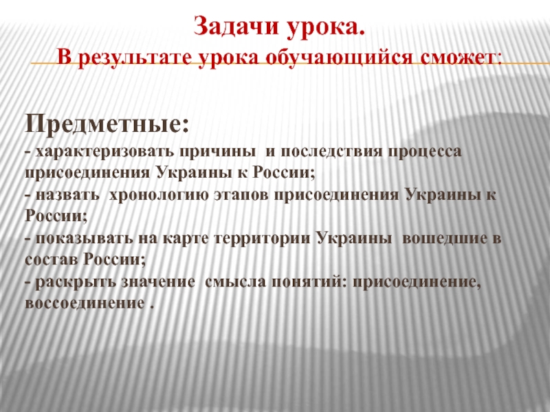 Реферат: Условия присоединения Украины к России