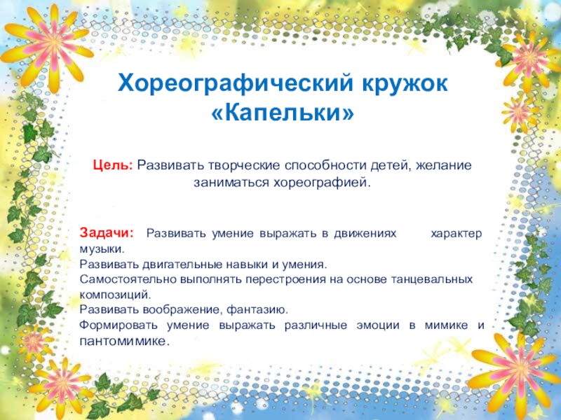 Цель кружка. Цели и задачи по хореографии. Цели и задачи танцевального Кружка. Танцевальный кружок цели и задачи. Цель хореографического Кружка.