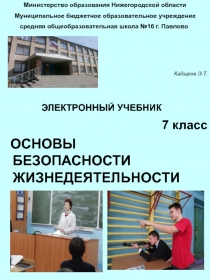 Электронный учебник по ОБЖ 7 класс