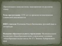 Презентация по русскому языку (внеклассное мероприятие) на тему Русская литература из Кириллицы взошла…