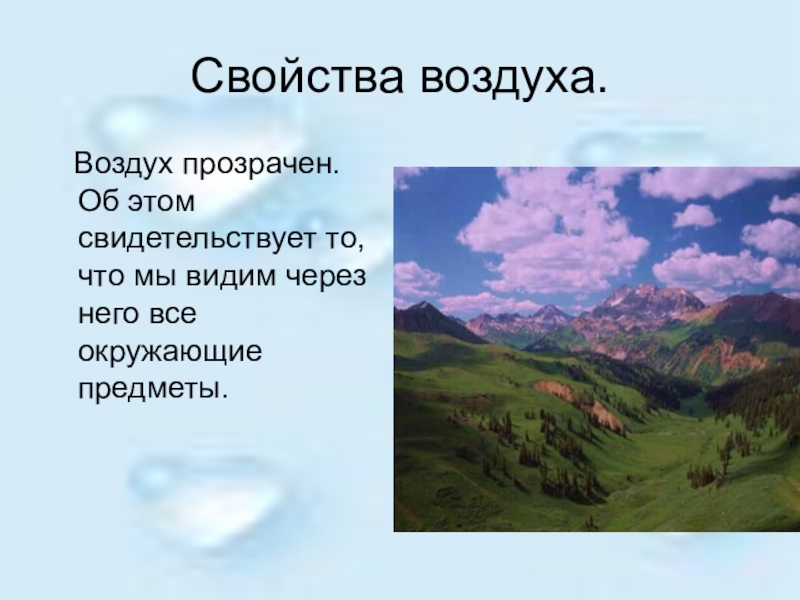 Воздух прозрачен. Воздух бесцветен. Прозрачность воздуха. Воздух прозрачный и бесцветный.