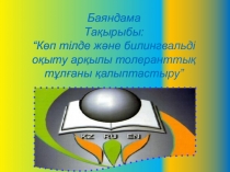 Презентация: Тема Билингвальды оқыту