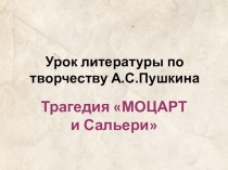 Презентация к уроку литературы в 9 классе по творчеству А.С.Пушкина