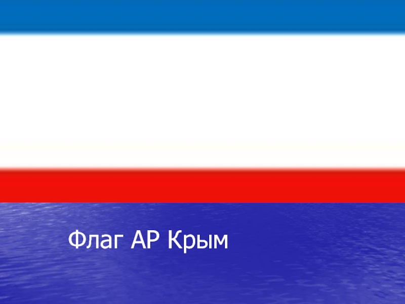 Крым флаг