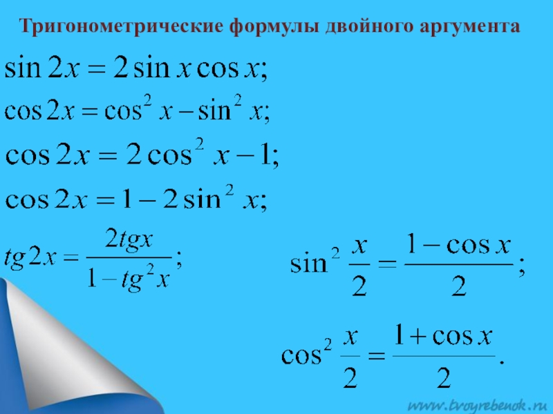 Формулы двойного угла презентация 9 класс