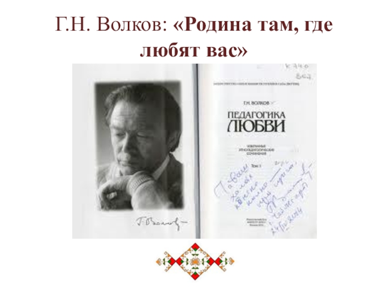 Г.Н. Волков: «Родина там, где любят вас»