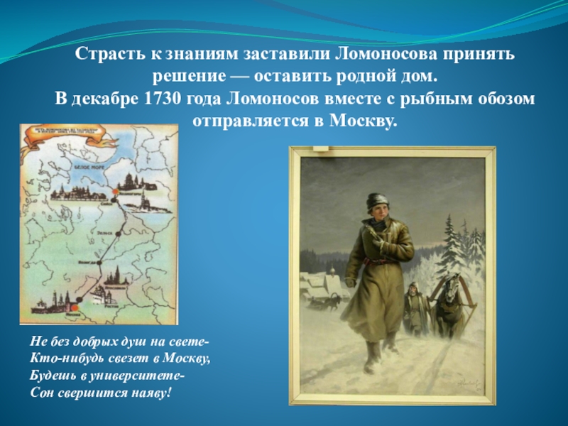 Тайна обоза. 1730 Году Ломоносов с рыбным обозом отправился. Ломоносов за обозом. Ломоносов отправился с обозом в Москву. Ломоносов идущий за обозом.