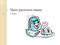Презентация к уроку по русскому языку на тему Возвратные глаголы
