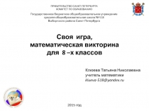 Презентация к неделе математики для 8 классов, по типу Своя игра