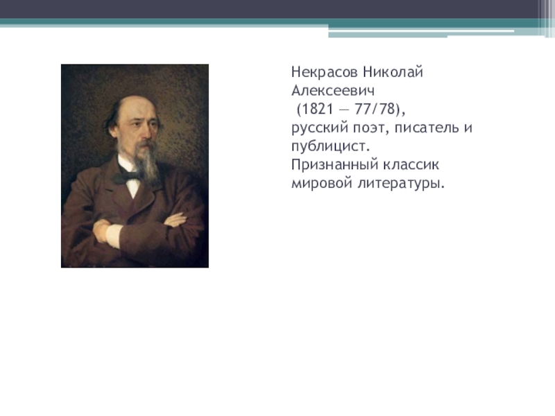 Презентация Презентация к уроку литературы в 7 классе. Н.А.Некрасов.