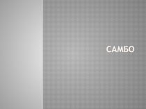 Презентация по физической культуре на тему  САМБО