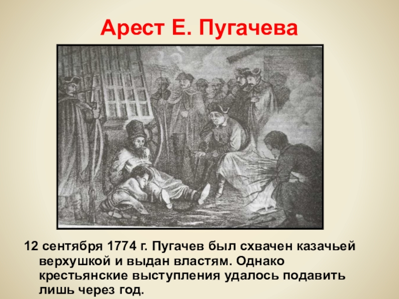 Пугачев появление пугачева в яицком городке. Пугачев 1775 казнь. 12 Сентября 1774 года Пугачев.
