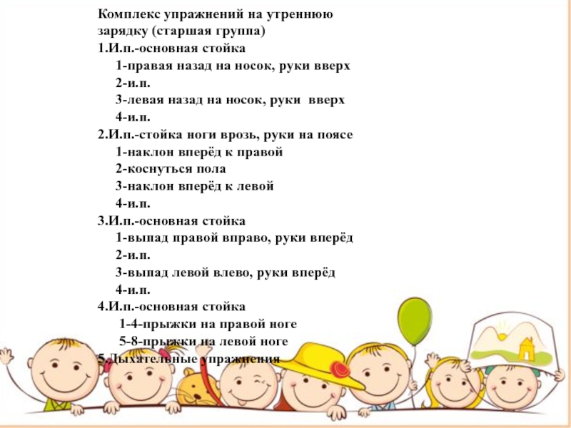 Утренняя гимнастика в старшей группе. Комплекс утренней гимнастики в старшей группе. Утренняя гимнастика для детей старшей группы в детском саду. Комплекс утренней гимнастики для старшей группы детского сада. Комплекс утренней зарядки для старшей группы в детском саду.