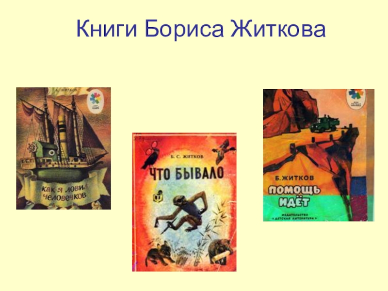 Житков морские истории краткое содержание. Книги Житкова. Житков книги для детей. Морские истории, Житков б..