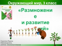 Презентация по окружающему миру на тему Размножение и развитие растений (3 класс)