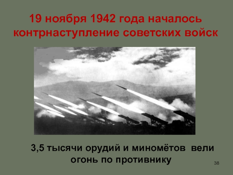 Контрнаступление советских войск сталинградом. 19 Ноября 1942 года начало контрнаступления советских войск. Катюши Сталинград 19 ноября 1942. Контрнаступление под Сталинградом 19 ноября 1942. 19 Ноября 1942 г началась операция по разгрому немецких войск под.