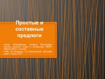 Методическая разработка (презентация) по русскому языку на тему Простые и составные предлоги (7 класс)
