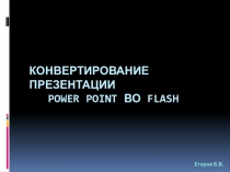 Презентация для учителя Конвертирование презентации Power Point во Flash