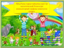 Презентация по окружающему миру Экологические знаки