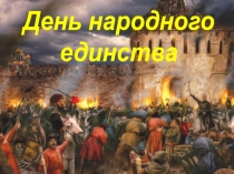 День Народного единства презентация