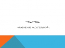 Презентация по математике Уравнение касательной