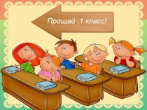 Прощание с 1 классом