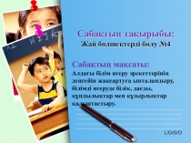 Жай бөлшектерді бөлу №4