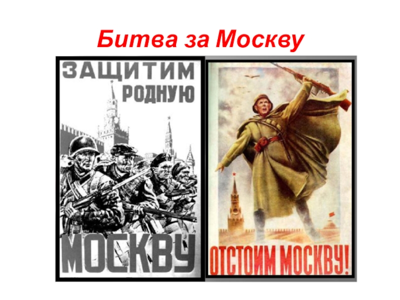Плакат отстоим год. Битва за Москву отстоим Москву. Отстоим Москву плакат. Битва за Москву плакат. Плакат отстоим Москву 1941.
