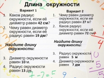 Контрольная работа по теме Длина окружности и площадь круга