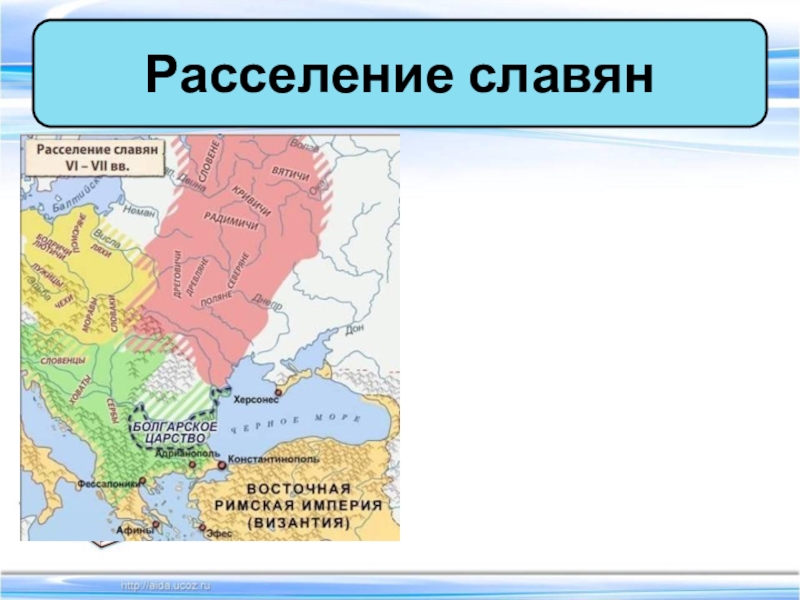 Территория расселения. Образование славянских государств 6 класс карта. История 6 класс образование славянских государств карта. Карта образование славянских государств 6 класс карта. Образование славянских государств 6 класс расселение славян.