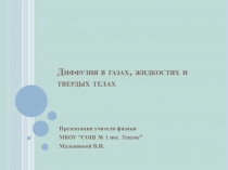 Презентация по физике на тему Диффузия в газах, жидкостях и твердых телах 7 класс