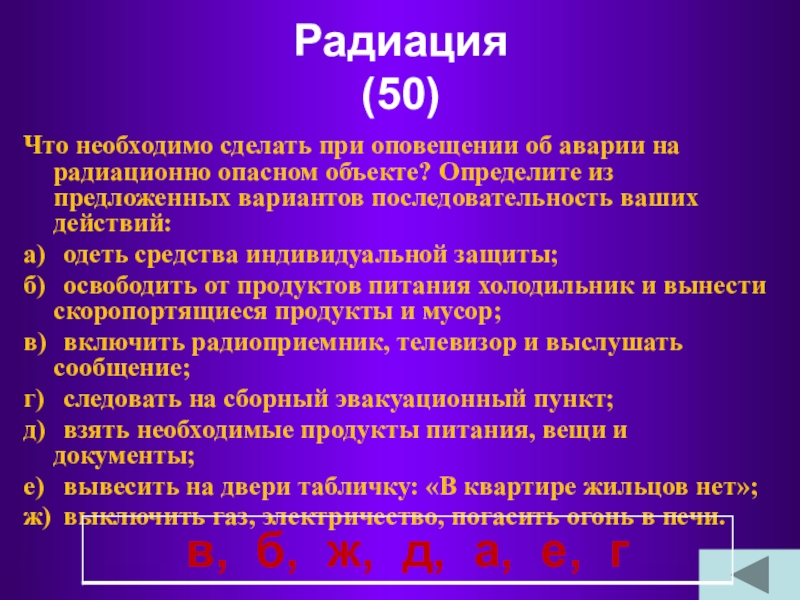 Радиация  (50)Что необходимо сделать при оповещении об аварии на радиационно опасном объекте? Определите из предложенных вариантов